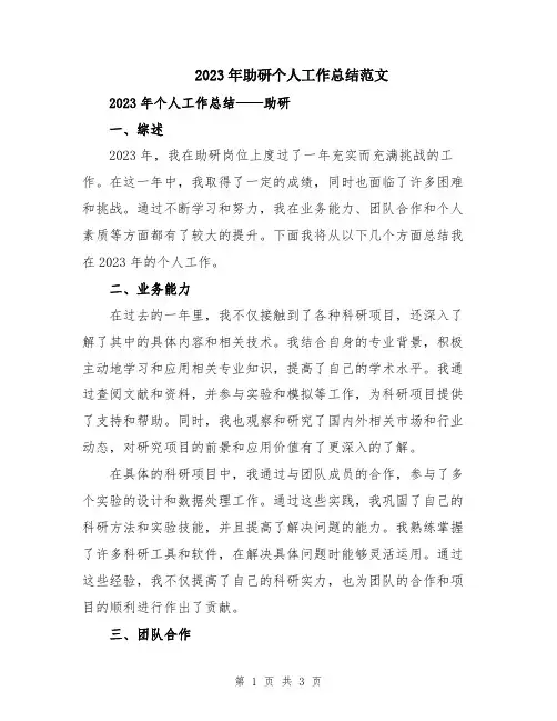 2023年助研个人工作总结范文