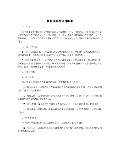 社科成果奖评价标准