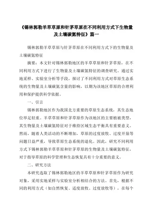 《锡林郭勒羊草草原和针茅草原在不同利用方式下生物量及土壤碳氮特征》范文