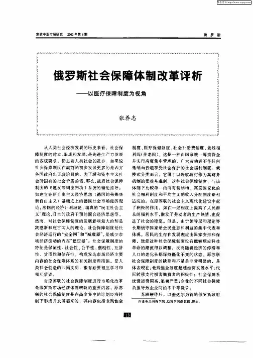 俄罗斯社会保障体制改革评析——以医疗保障制度为视角
