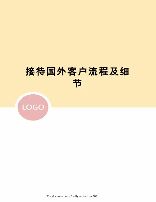 接待国外客户流程及细节