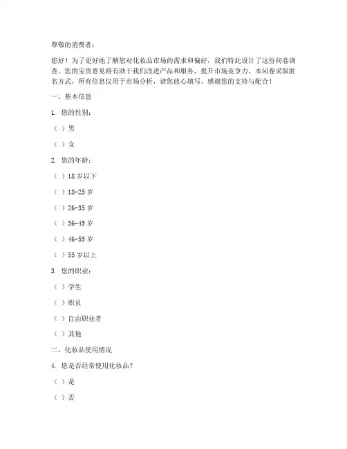 化妆品竞品调查问卷模板