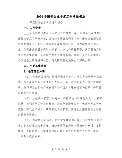 2024年国有企业年度工作总结模版(二篇)