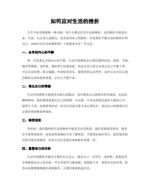 如何应对生活的挫折