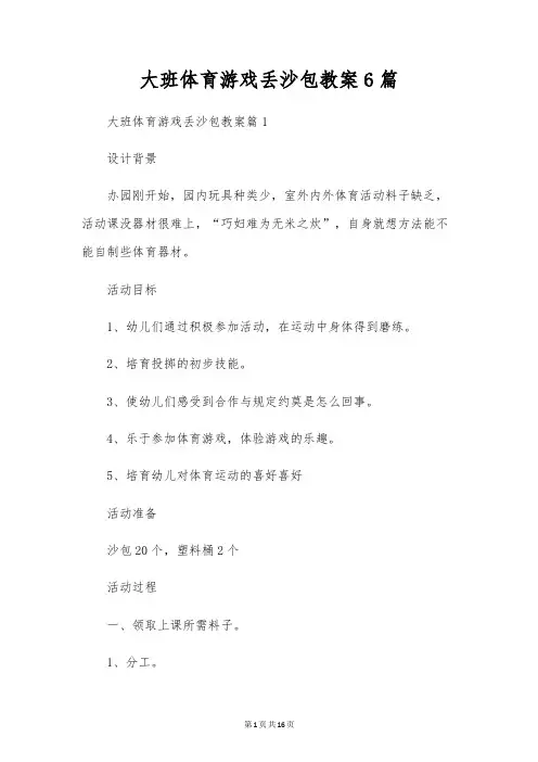 大班体育游戏丢沙包教案6篇