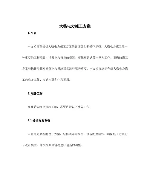 大临电力施工方案
