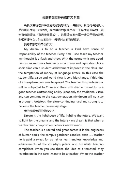 我的梦想老师英语作文5篇