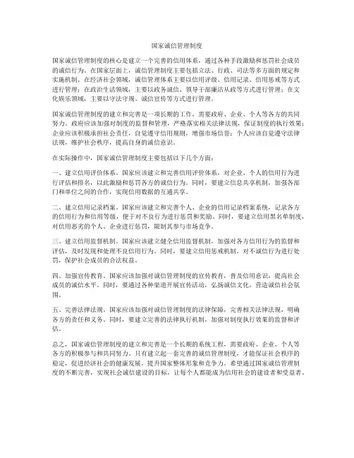 国家诚信管理制度