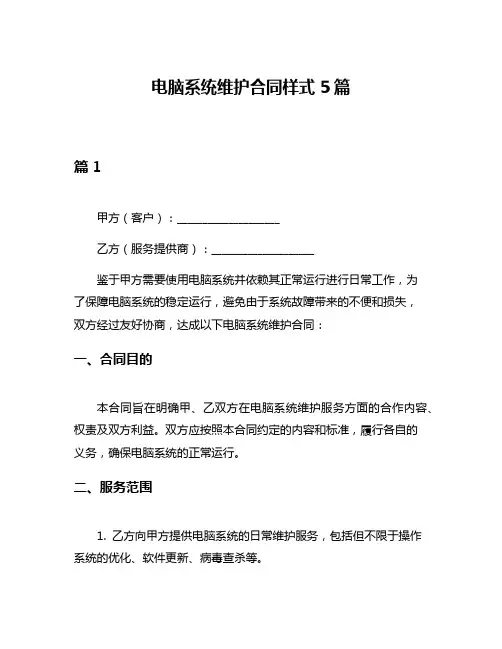 电脑系统维护合同样式5篇