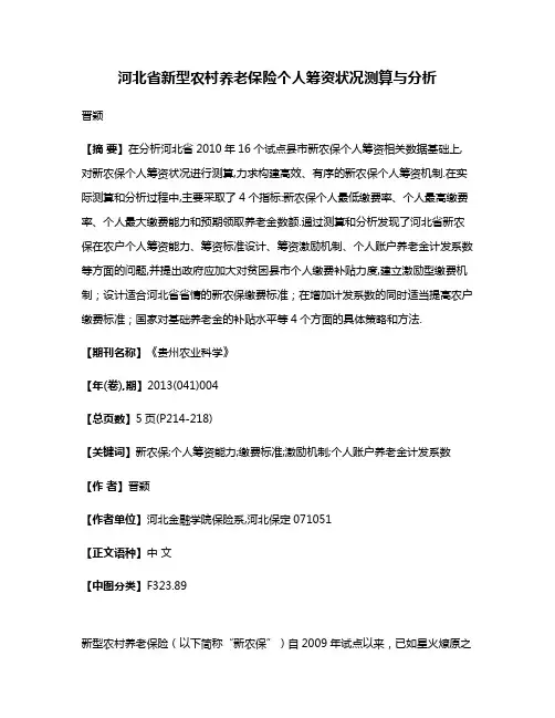 河北省新型农村养老保险个人筹资状况测算与分析