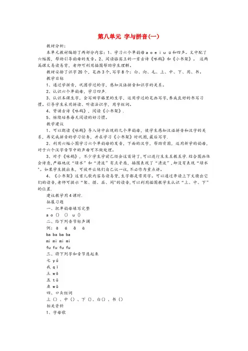 湖北省宜昌市第一小学一年级语文上册8字与拼音一教案北师大版
