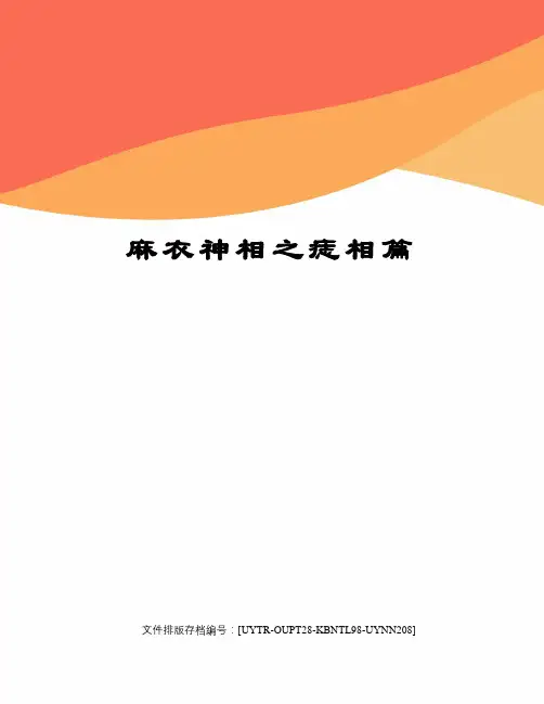 麻衣神相之痣相篇