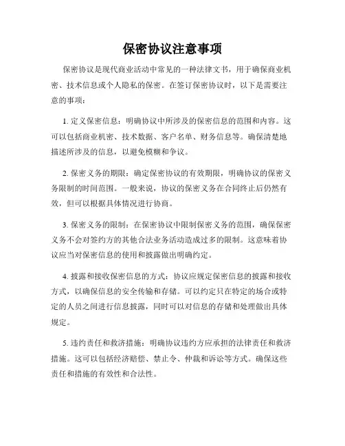 保密协议注意事项