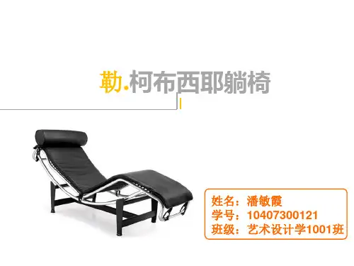 勒柯布西耶躺椅