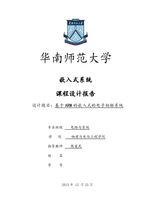 基于ARM的嵌入式电子相框系统模板