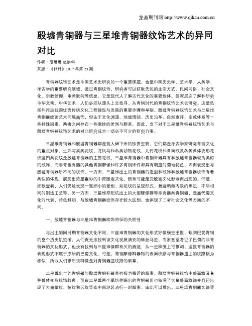 殷墟青铜器与三星堆青铜器纹饰艺术的异同对比