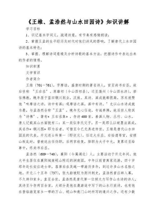《王维、孟浩然与山水田园诗》知识讲解