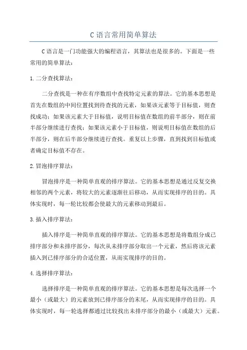 C语言常用简单算法