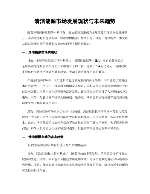 清洁能源市场发展现状与未来趋势
