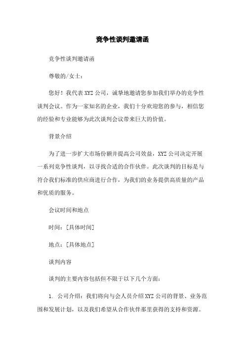 竞争性谈判邀请函