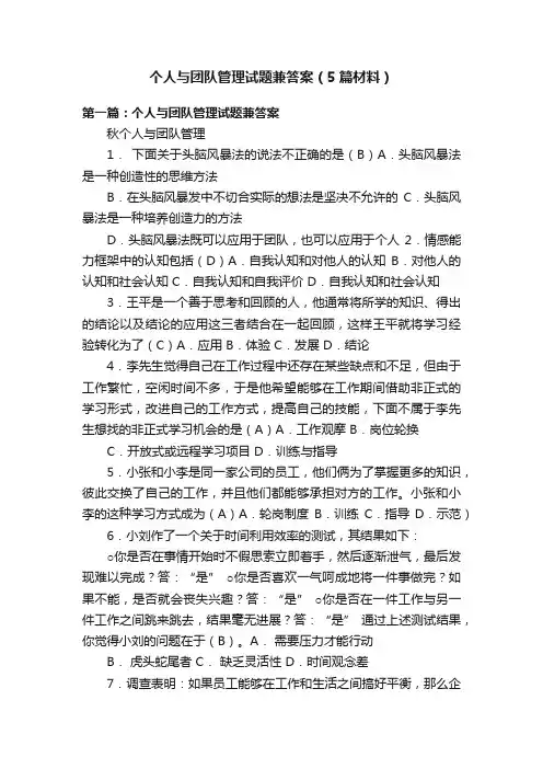 个人与团队管理试题兼答案（5篇材料）