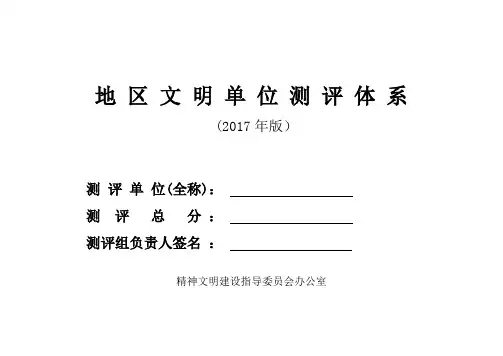 文明单位测评体系(试行)
