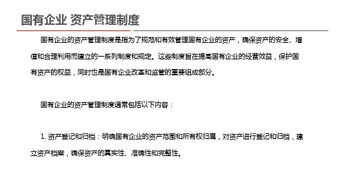 国有企业 资产管理制度