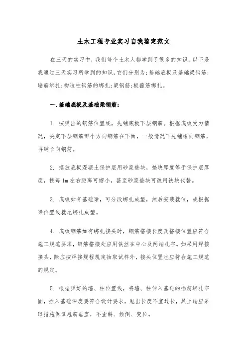 土木工程专业实习自我鉴定范文(四篇)