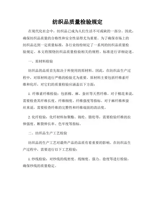 纺织品质量检验规定