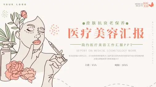 简约医疗美容工作汇报ppt模板
