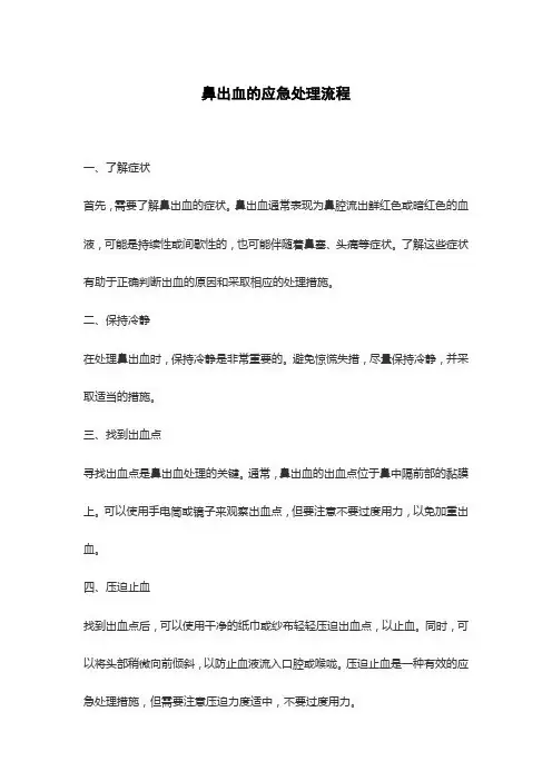 鼻出血的应急处理流程
