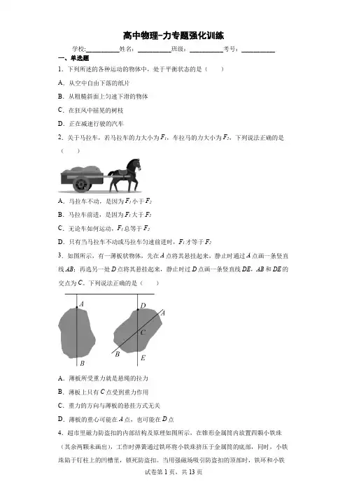 高中物理-力专题强化训练(解析版)