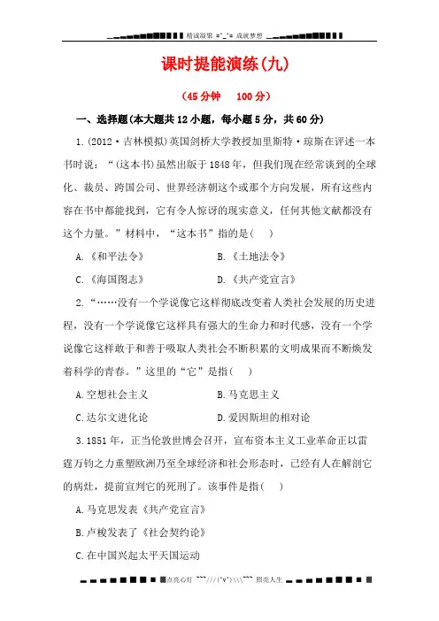 高考历史人教版一轮复习训练：课时提能演练(九)5.0从科学社会主义理论到社会主义制度的建立