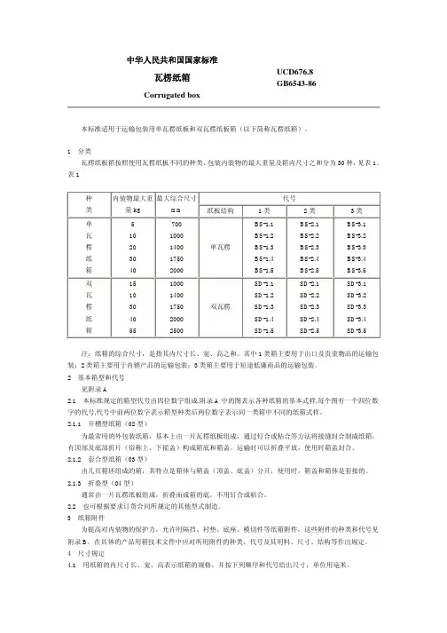 GB 6543-86  瓦楞纸箱