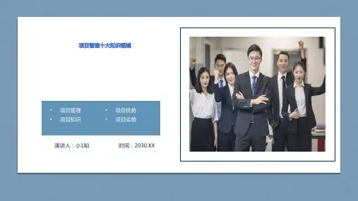 公司项目管理十大知识领域培训课件PPT模板企业范围风险沟通管理 (2)