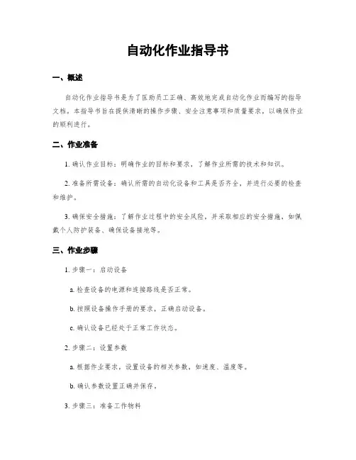 自动化作业指导书