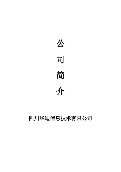 四川华迪信息技术有限公司简介