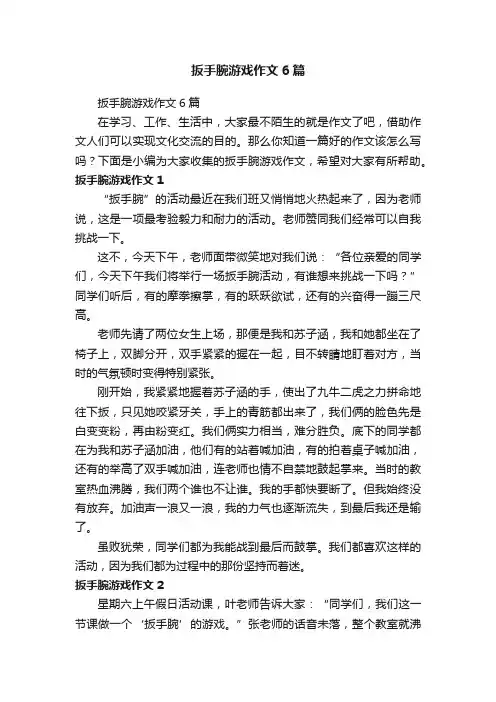 扳手腕游戏作文6篇