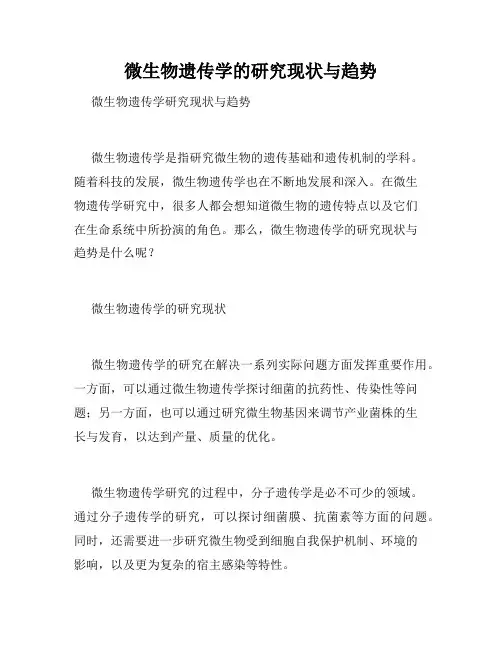 微生物遗传学的研究现状与趋势