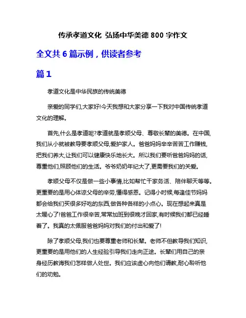 传承孝道文化 弘扬中华美德800字作文