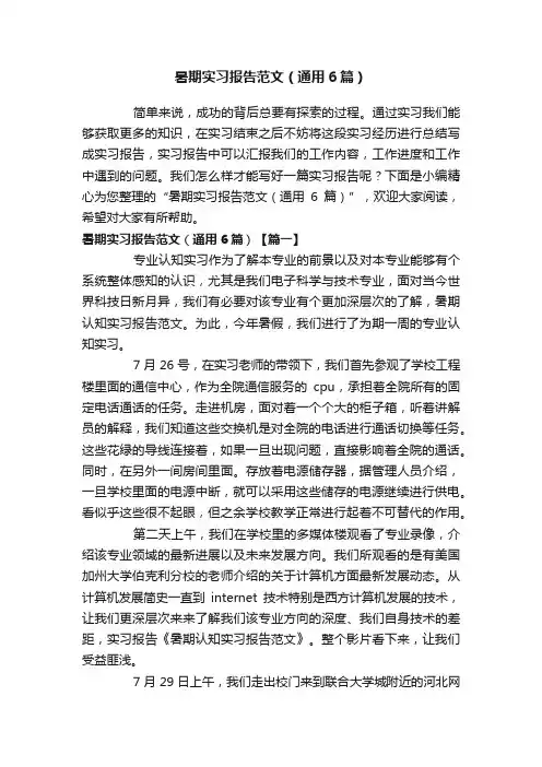 暑期实习报告范文（通用6篇）