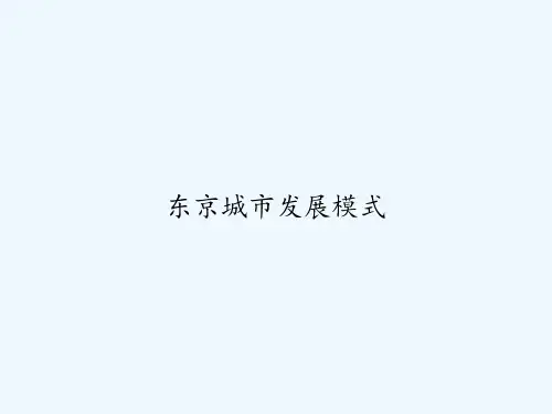 东京城市发展模式 PPT