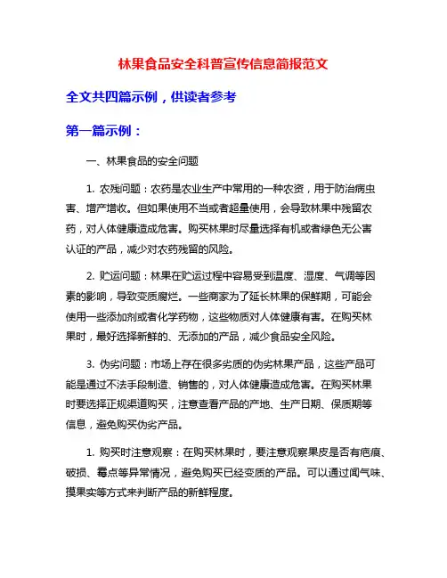 林果食品安全科普宣传信息简报范文