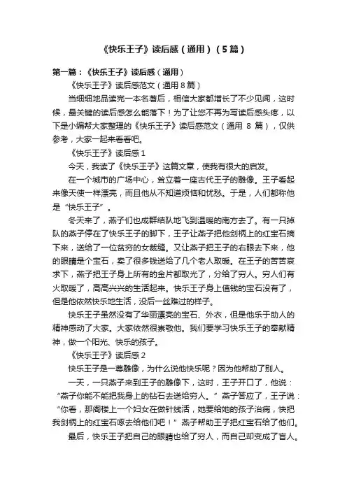 《快乐王子》读后感（通用）（5篇）