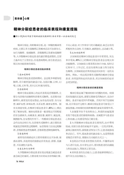 精神分裂症患者的临床表现和康复措施
