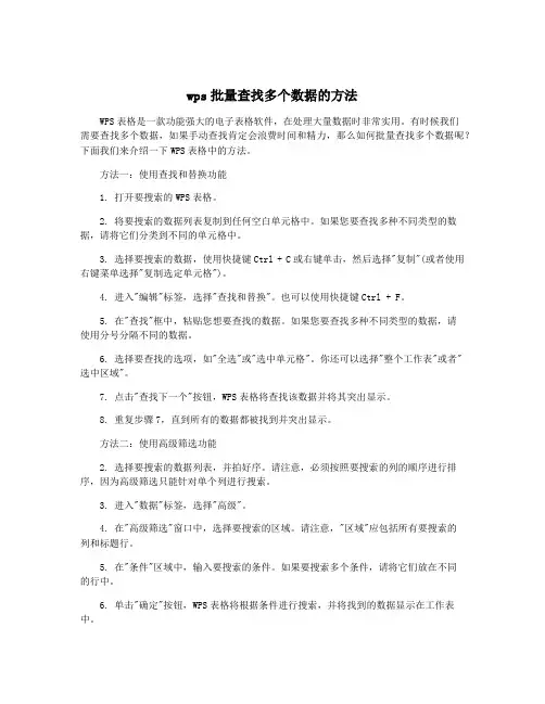 wps批量查找多个数据的方法