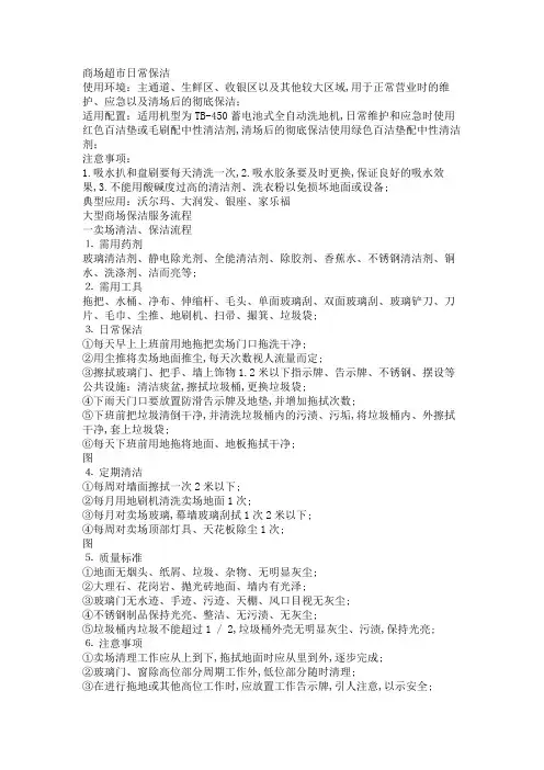 商场超市日常保洁方案