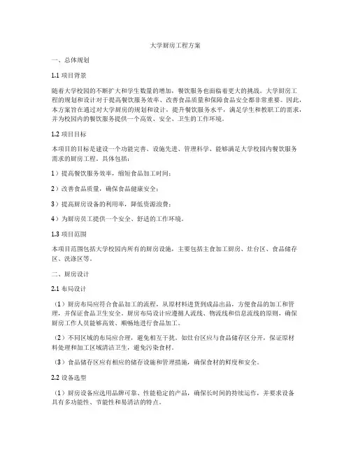 大学厨房工程方案
