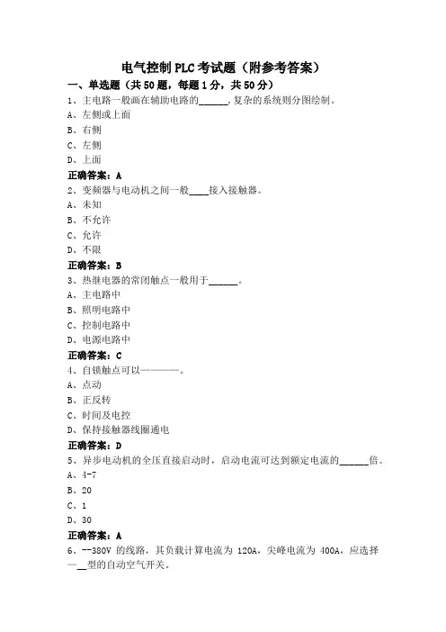 电气控制PLC考试题(附参考答案)