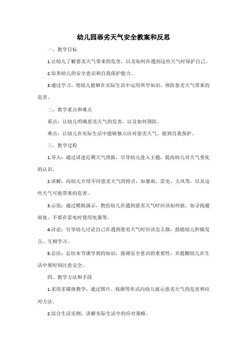 幼儿园恶劣天气安全教案和反思